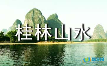 仿照桂林山水仿寫(xiě)校園作文