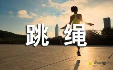 校園生活跳繩作文