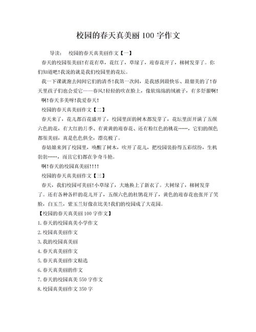 描寫春天校園的作文不少于一百個字