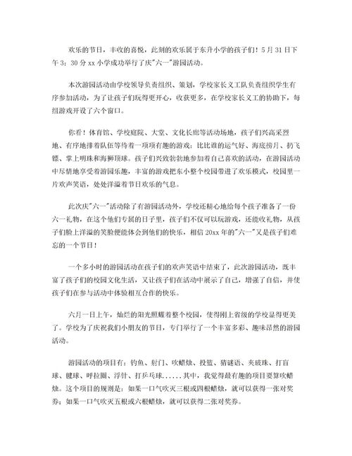 校園游園活動作文一百字