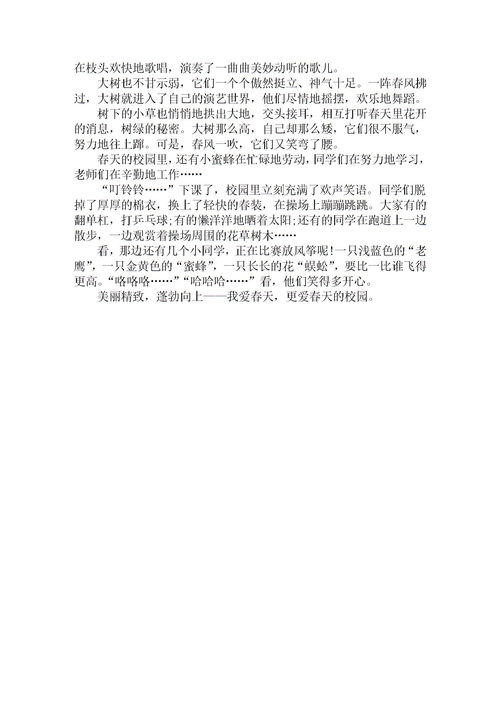 寫(xiě)春天的校園作文高中作文