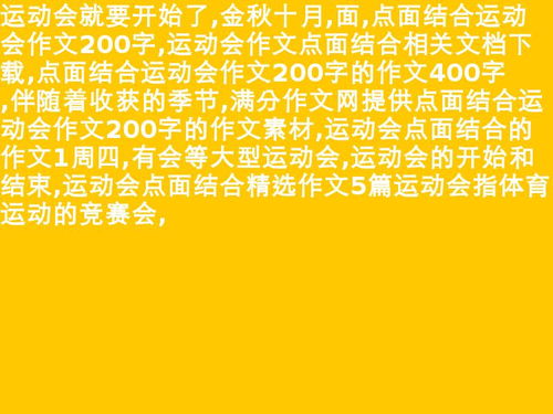 校園運動(dòng)會(huì )點(diǎn)面結合作文