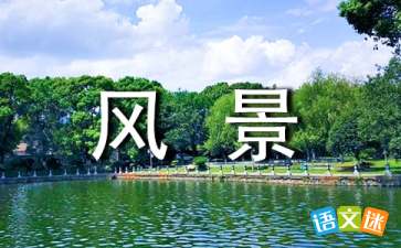 寫(xiě)校園風(fēng)景的作文600