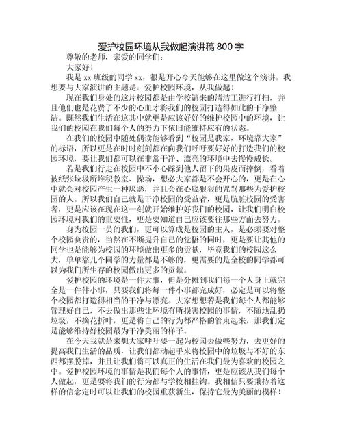 校園環(huán)保教育教師演講稿800字作文