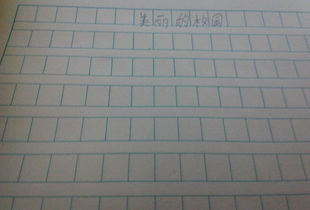 小學作文美麗的校園150字作文怎么寫