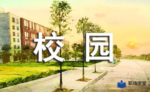 校園即景作文結尾