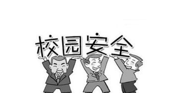 以校園安全為主題的作文高中作文題目
