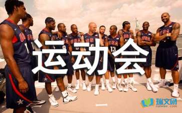 校園運動(dòng)會(huì )場(chǎng)面作文