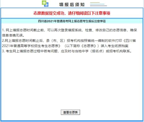 網(wǎng)上自愿填報注意事項