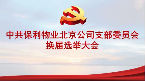 選舉日,換屆,注意事項(xiàng)
