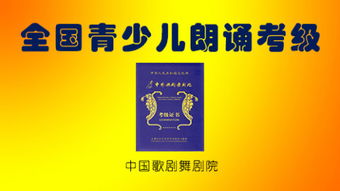 朗誦考級注意事項(xiàng)