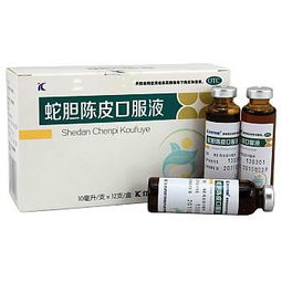 蛇膽陳皮口服液副作用與注意事項