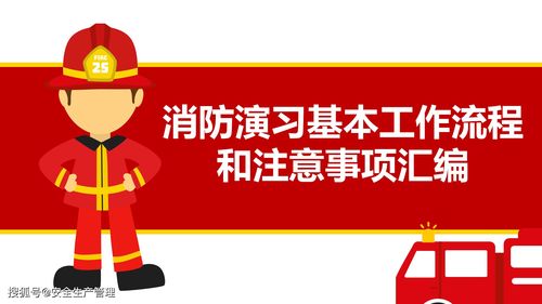 消防演習方案注意事項