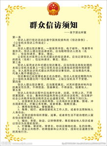 信訪接訪注意事項(xiàng),國(guó)家信訪局信訪注意事項(xiàng),信訪人注意事項(xiàng)