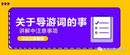 一日游導(dǎo)游詞注意事項(xiàng)