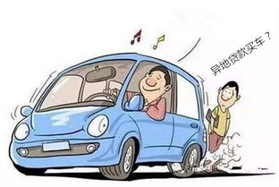 跨地區買(mǎi)車(chē)注意事項