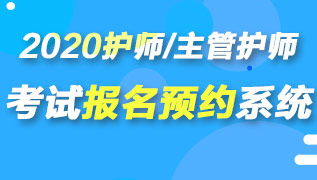 護(hù)師報(bào)名注意事項(xiàng)