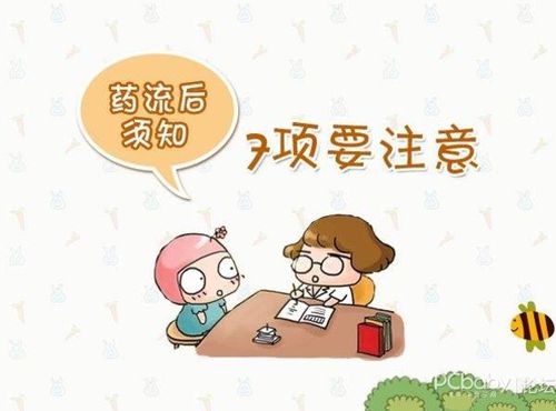 藥物打胎后注意事項