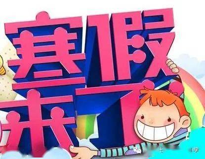 小學(xué)生寒假安全教育兩大注意事項