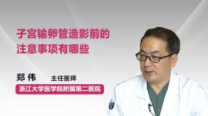造影,輸卵管,術前,注意事項