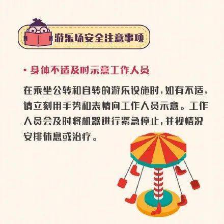 游樂(lè )安全注意事項