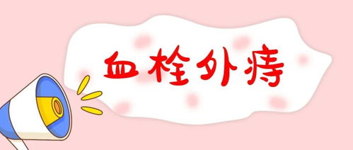 痔瘡,后應,注意事項,手術(shù)