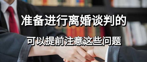 離婚談判注意事項