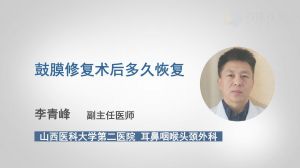 耳膜修補手術后飲食注意事項