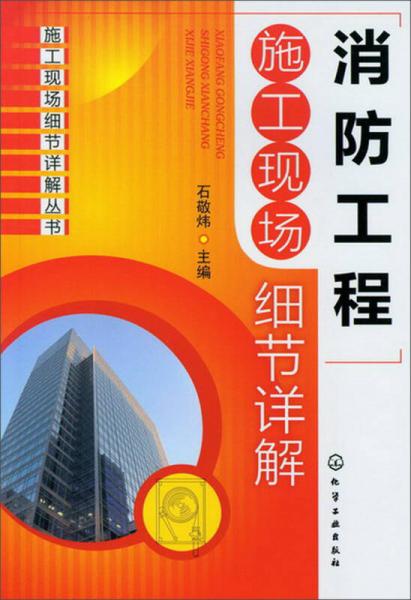 消防工程施工現場(chǎng)注意事項