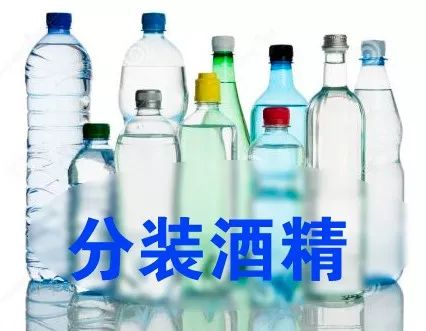 酒精分裝注意事項