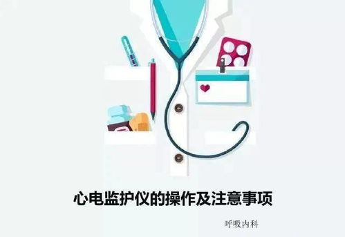 用心電監護的注意事項,貼心電監護電極的注意事項,新電監護的目的及注意事項