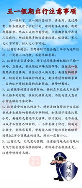 五一節假日注意事項