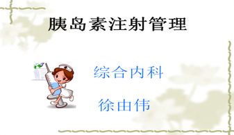 胰島素注射注意事項ppt
