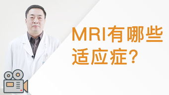 注意事項,mri