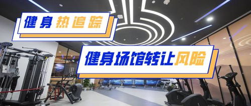 健身房轉讓注意事項