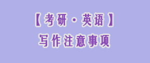 注意事項,寫(xiě)作,通知