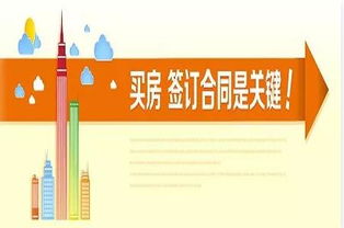 買(mǎi)房子簽約注意事項