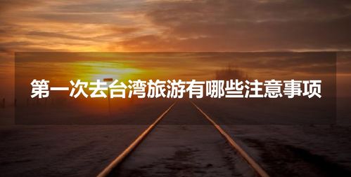 第一次去臺(tái)灣注意事項(xiàng)
