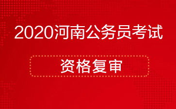 河南省考報名注意事項,2022河南省考注意事項,考編面試注意事項