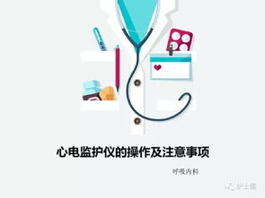 心電監(jiān)護(hù)注意事項(xiàng)及健康宣教,心電監(jiān)護(hù)注意事項(xiàng)和目的,心電監(jiān)護(hù)注意事項(xiàng)宣教