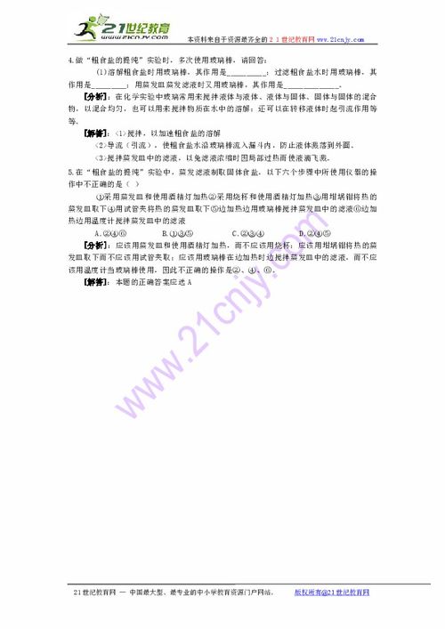 粗食鹽的提純和檢驗注意事項,粗食鹽的提純的實(shí)驗注意事項,粗食鹽的提純操作注意事項