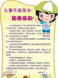 兒童樂(lè )園,注意事項