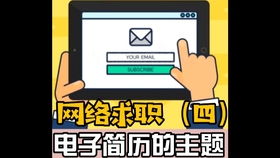 投遞電子簡(jiǎn)歷注意事項
