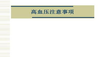 高血壓注意事項PPT,高血壓注意事項及飲食注意事項,高血壓注意事項有哪些