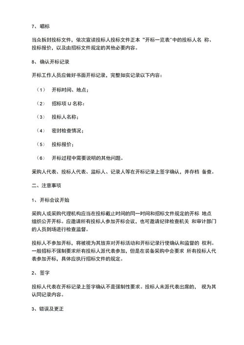 開(kāi)標的注意事項,開(kāi)標流程及注意事項,線(xiàn)上開(kāi)標注意事項