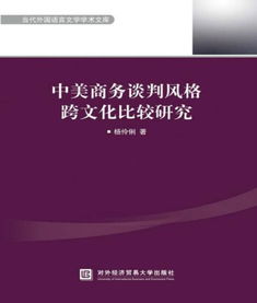 中美商務(wù)談判注意事項