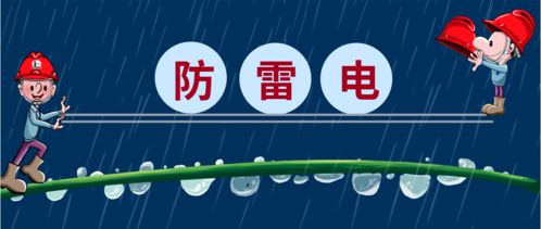 注意事項,防雷設(shè)計