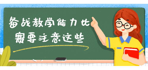 講課比賽注意事項