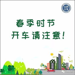 春天安全行車(chē)注意事項