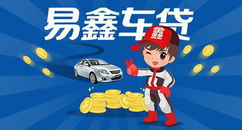 買車,注意事項(xiàng),貸款,易鑫